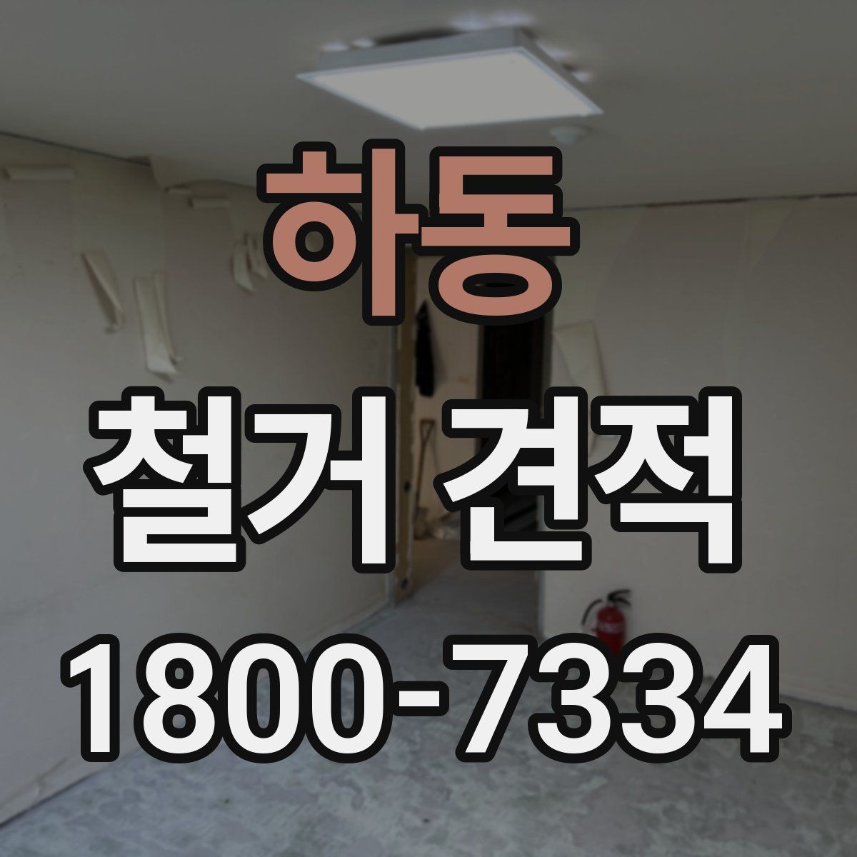 하동 철거 견적 상담 시 철거 순서를 확인하는 이유