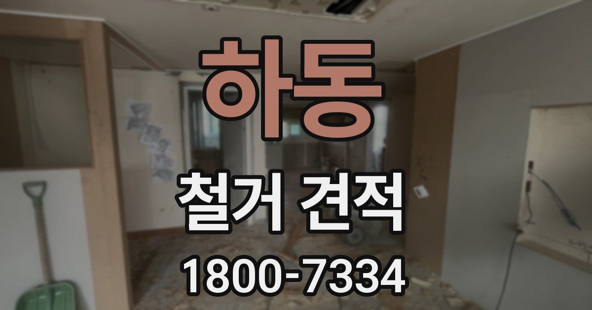 하동 철거 견적