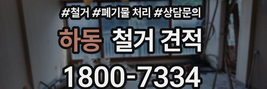하동 철거 견적