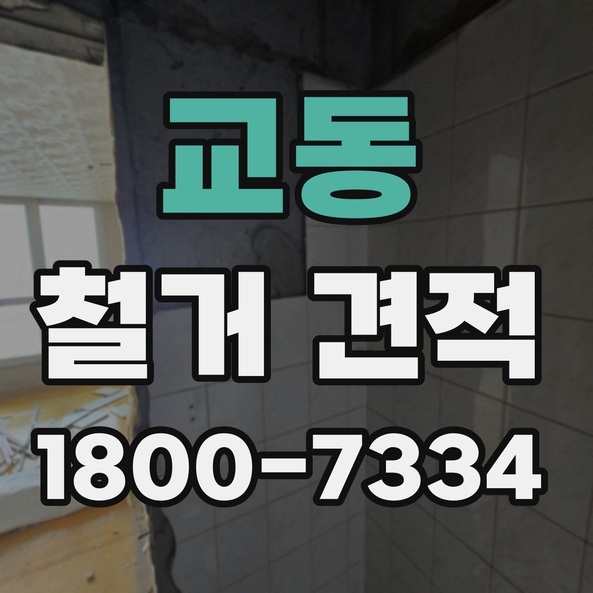 교동 철거 견적 상담 전 공사 목적 정리