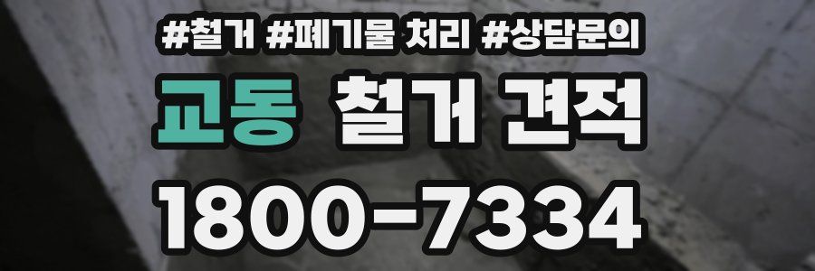 교동 철거 견적