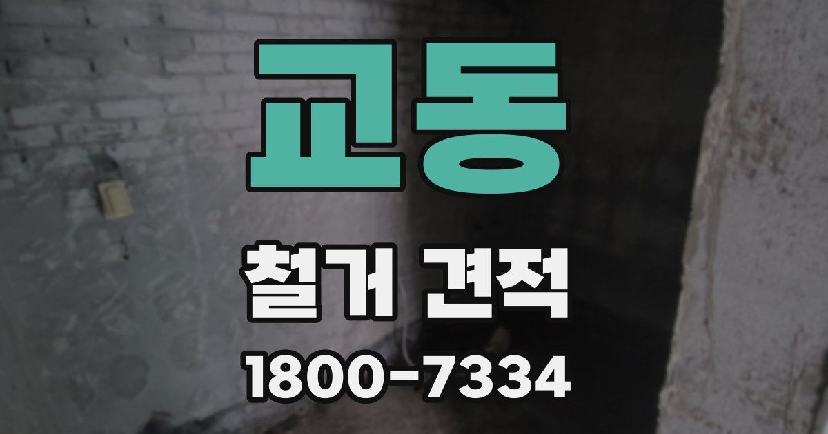 교동 철거 견적
