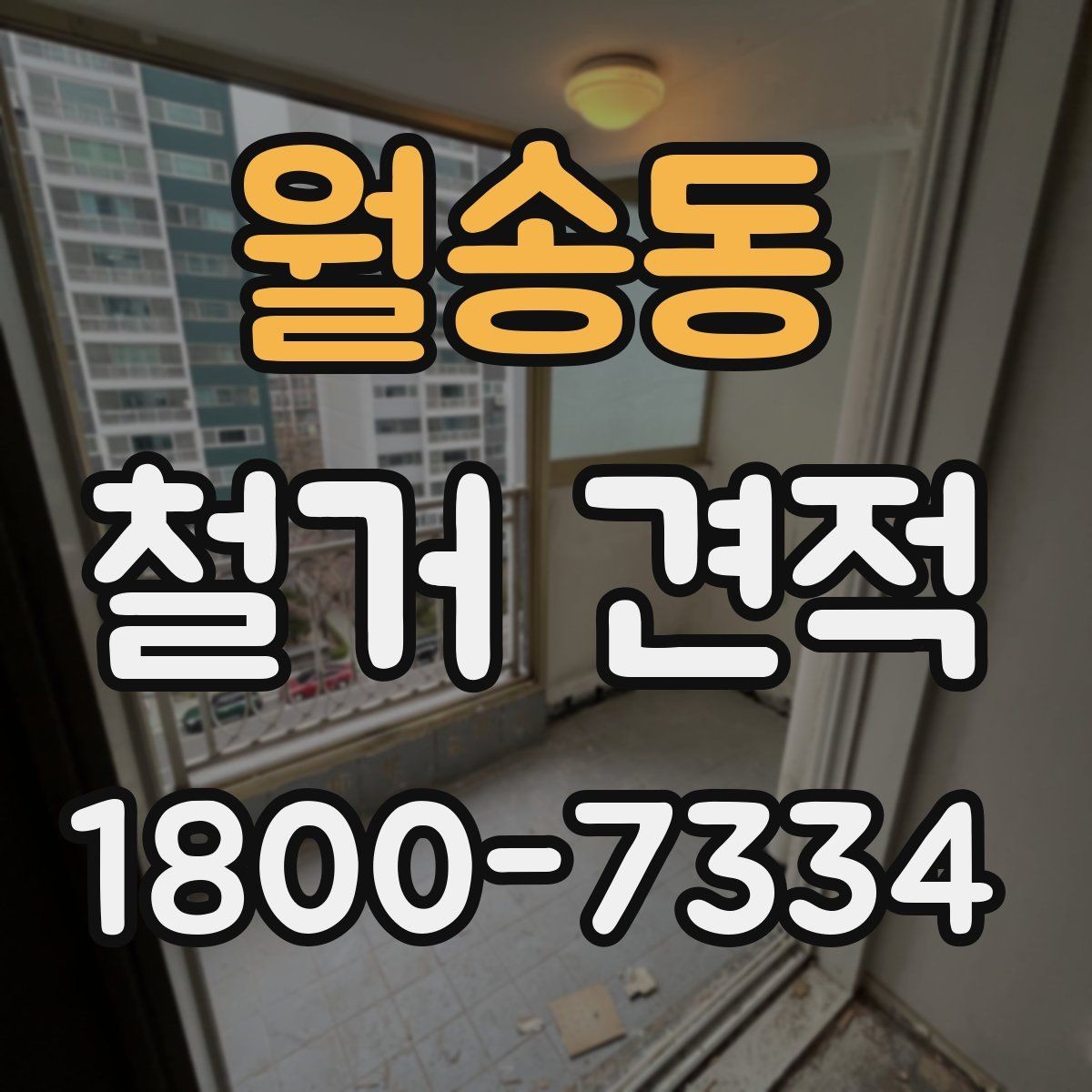 월송동 철거 견적 작성에 필요한 기본 정보 모음