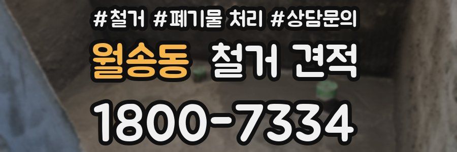 월송동 철거 견적