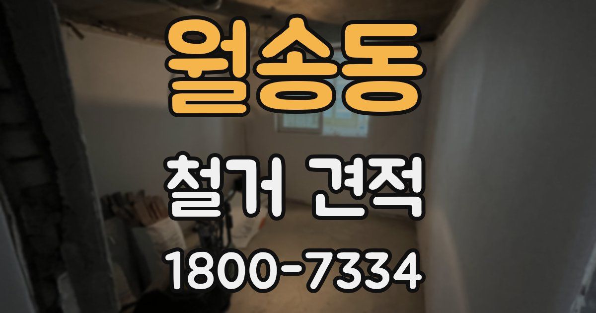 월송동 철거 견적
