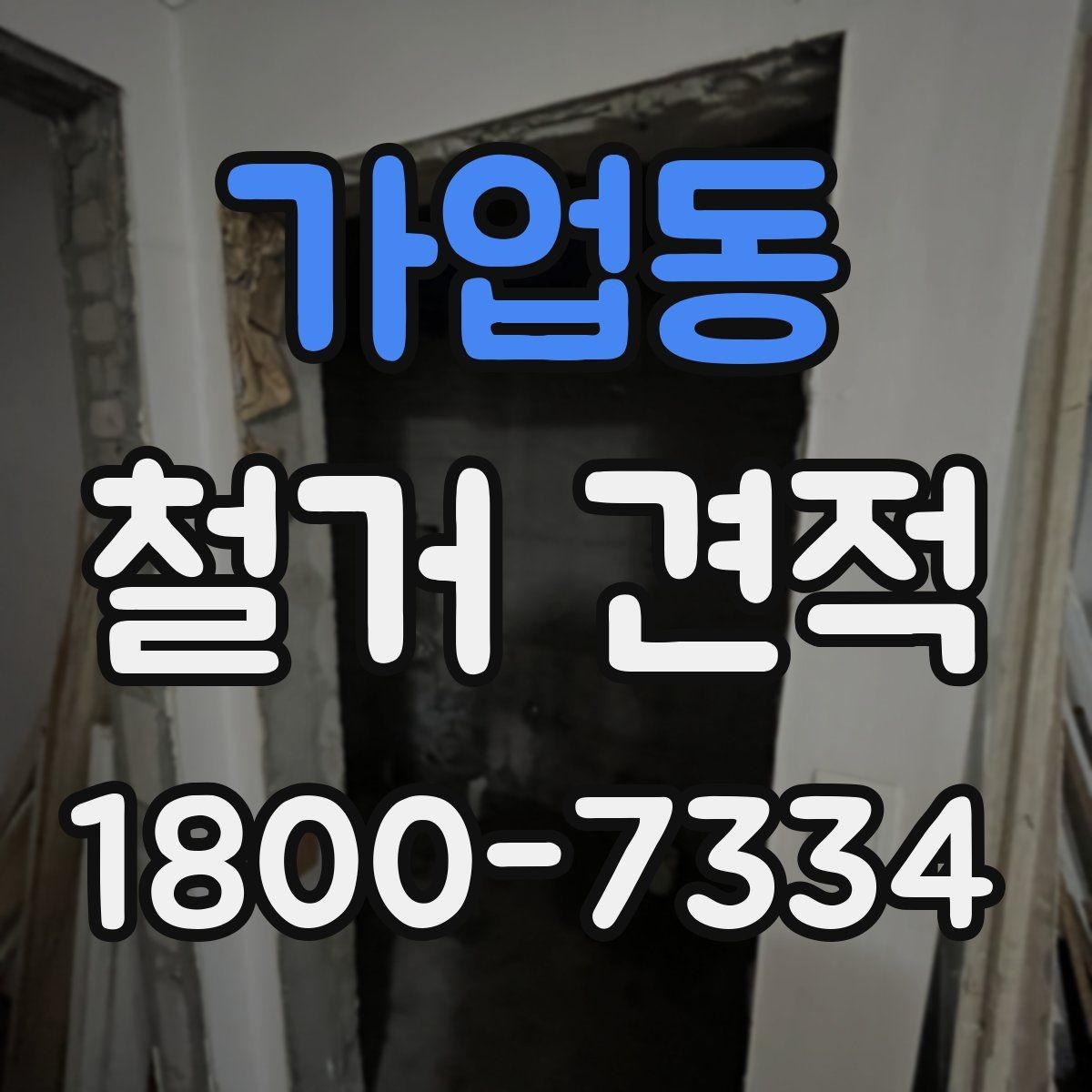 가업동 철거 견적 검토 후 일정과 예산 맞추기