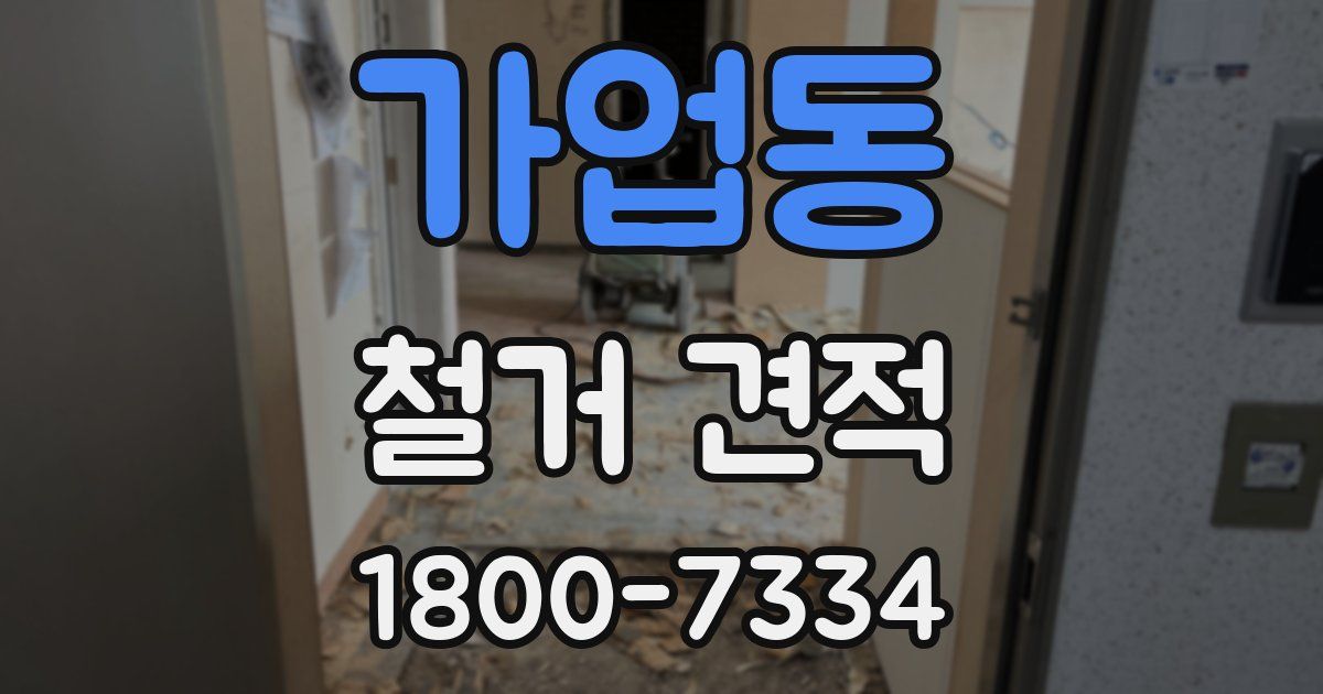 가업동 철거 견적