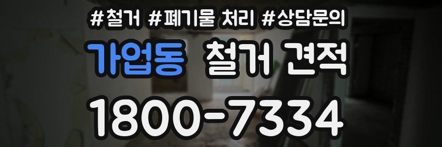 가업동 철거 견적