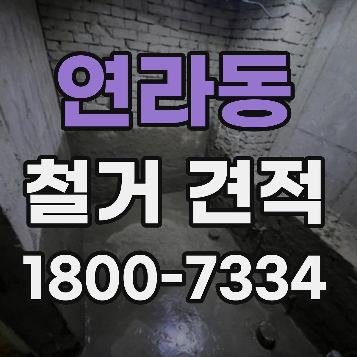 연라동 철거 견적 시공 전 체크해야 할 항목