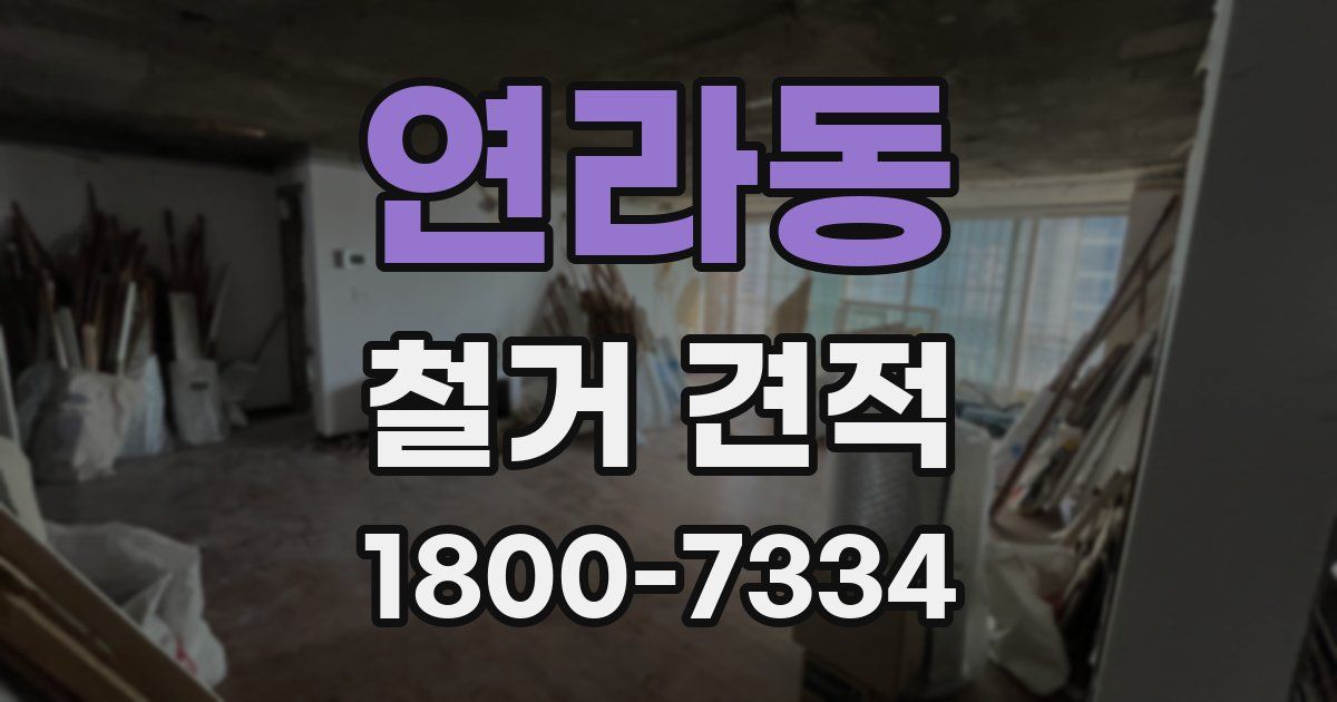 연라동 철거 견적