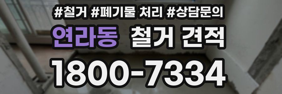 연라동 철거 견적
