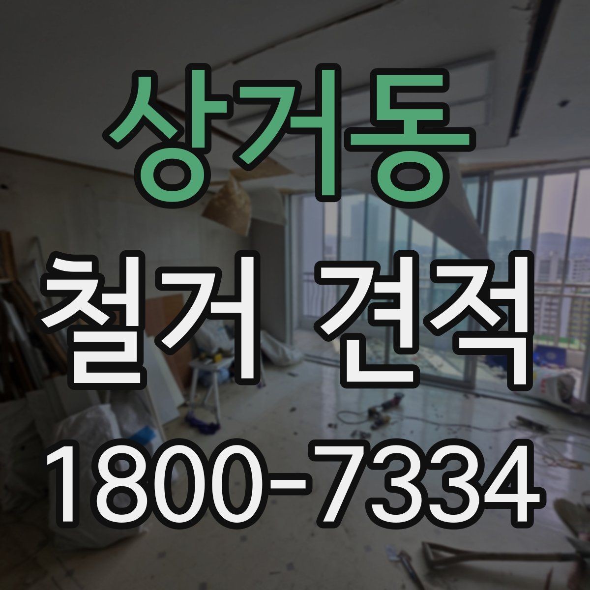 상거동 철거 견적 상담 후 확인할 일정과 범위