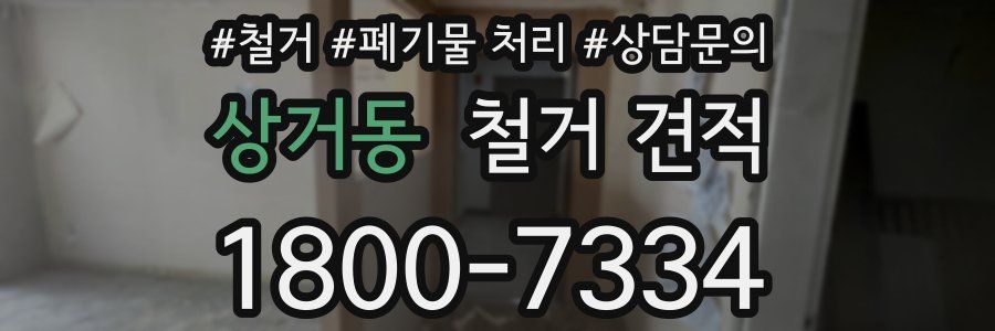 상거동 철거 견적