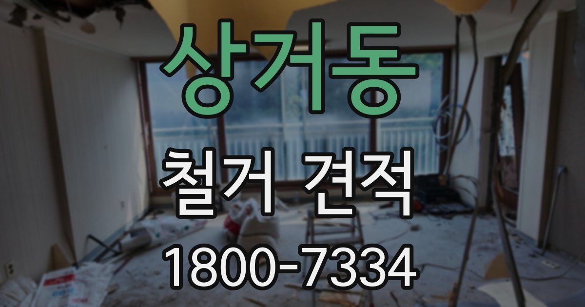 상거동 철거 견적