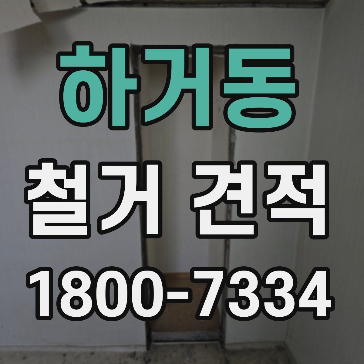 하거동 철거 견적 상담으로 정리하는 진행 일정