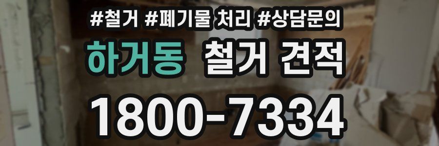 하거동 철거 견적