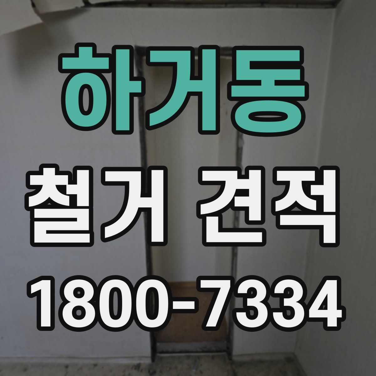 하거동 철거 견적