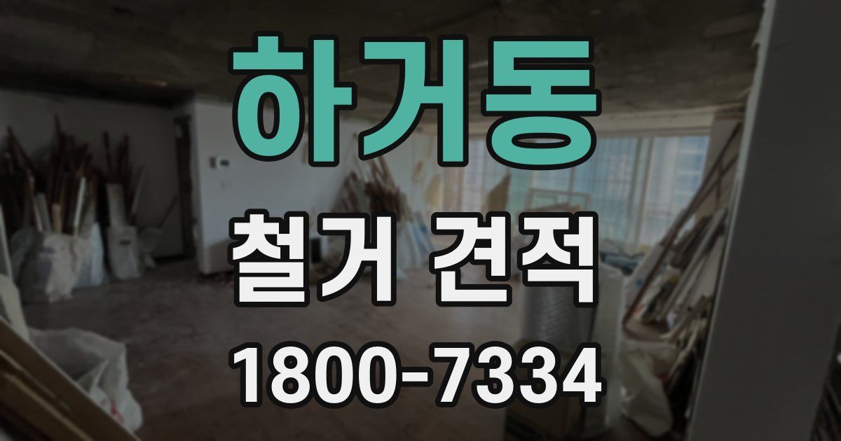 하거동 철거 견적