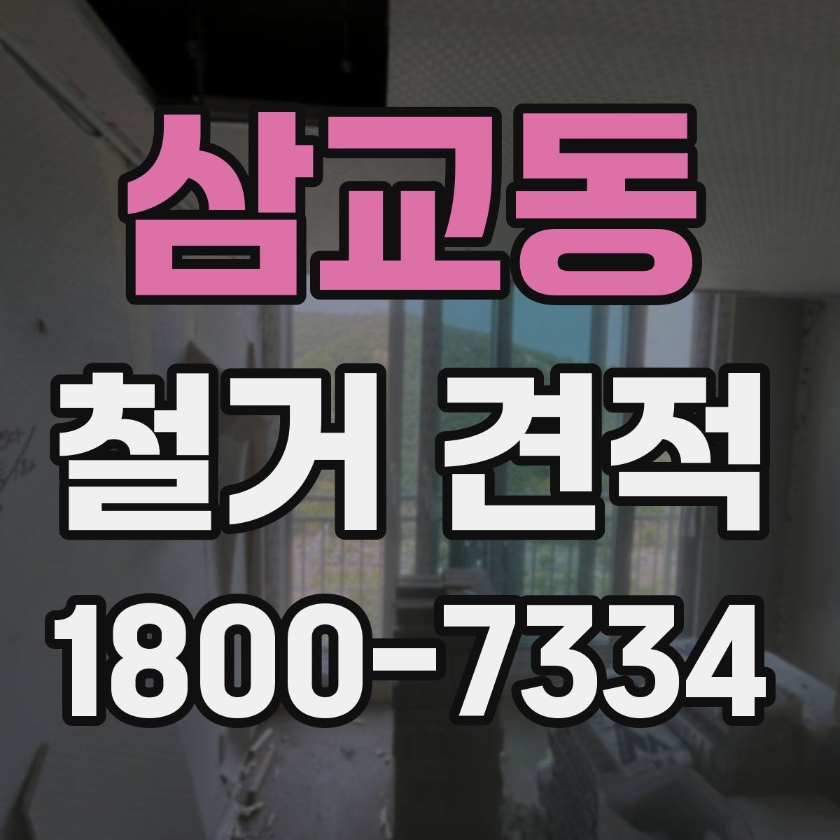 삼교동 철거 견적 사전 준비 안내하면 좋은 자료