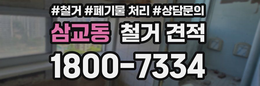 삼교동 철거 견적