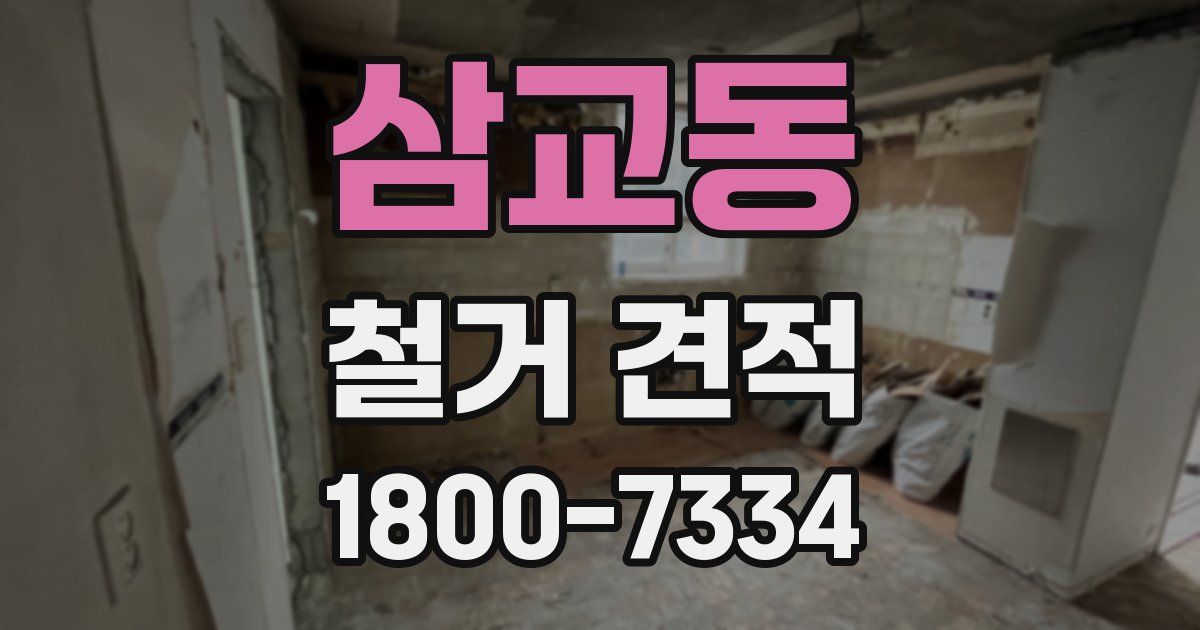 삼교동 철거 견적