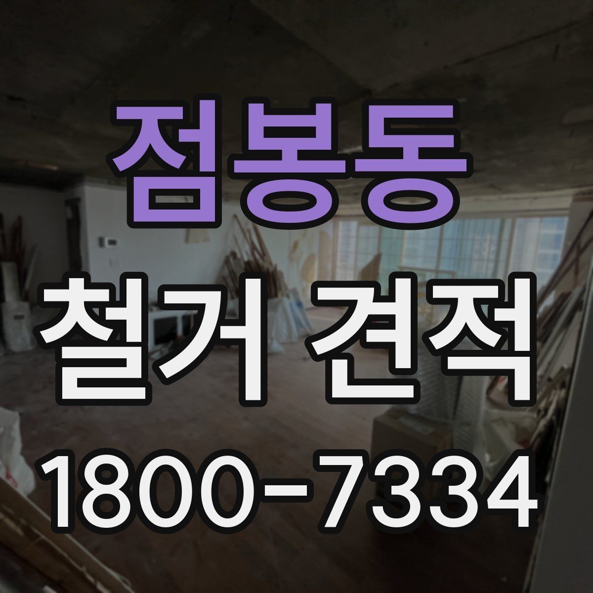 점봉동 철거 견적 비교 후 선택할 때 보는 실무 포인트