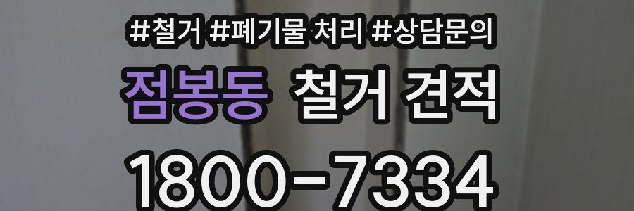 점봉동 철거 견적