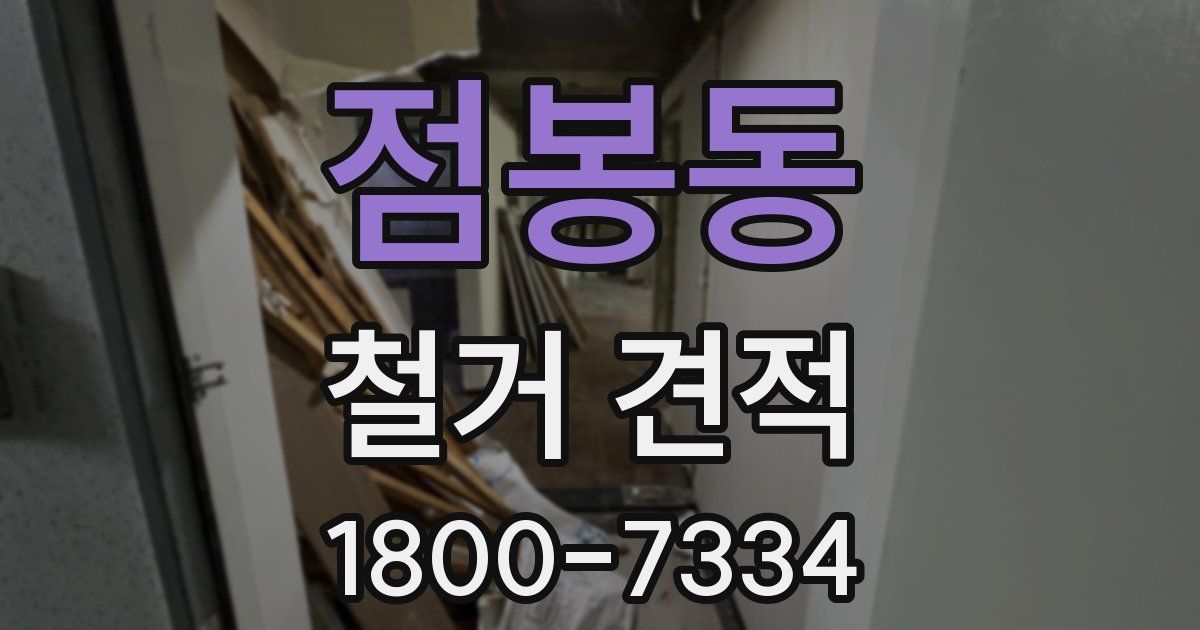 점봉동 철거 견적