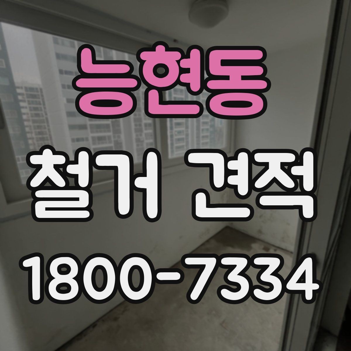 능현동 철거 견적 문의 시 업체에 전달할 자료
