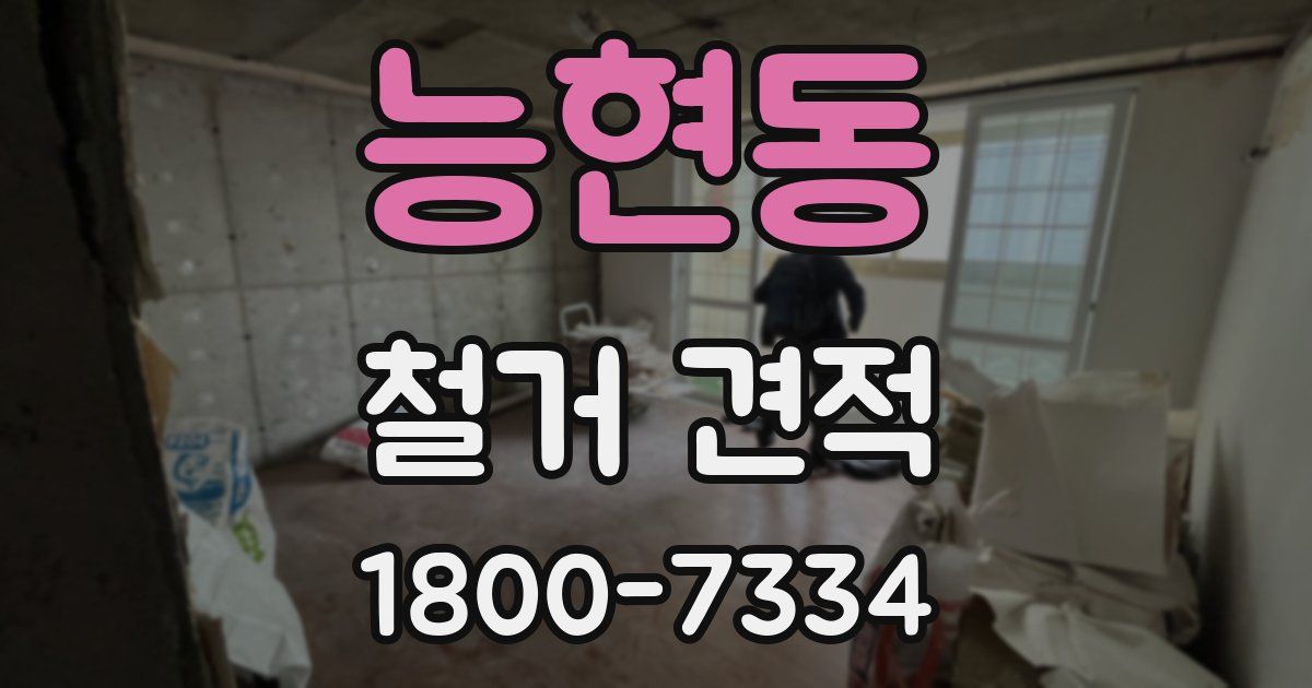 능현동 철거 견적