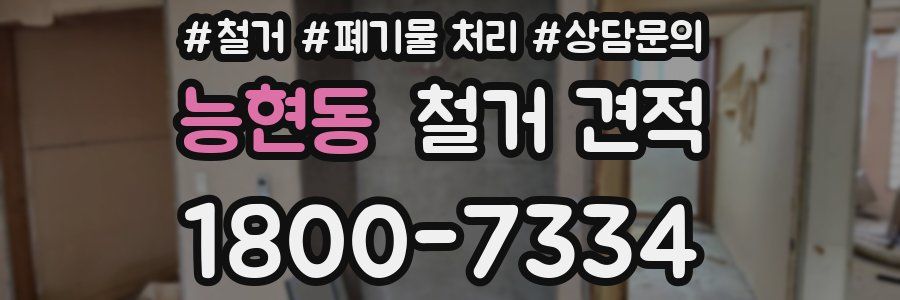 능현동 철거 견적