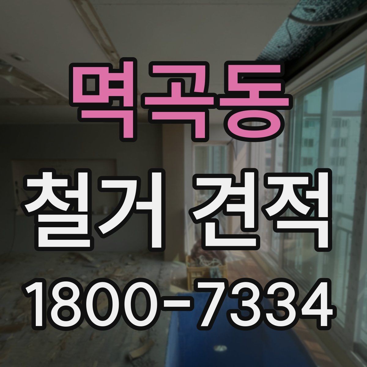 멱곡동 철거 견적 받을 때 시공 범위 예시로 설명하기