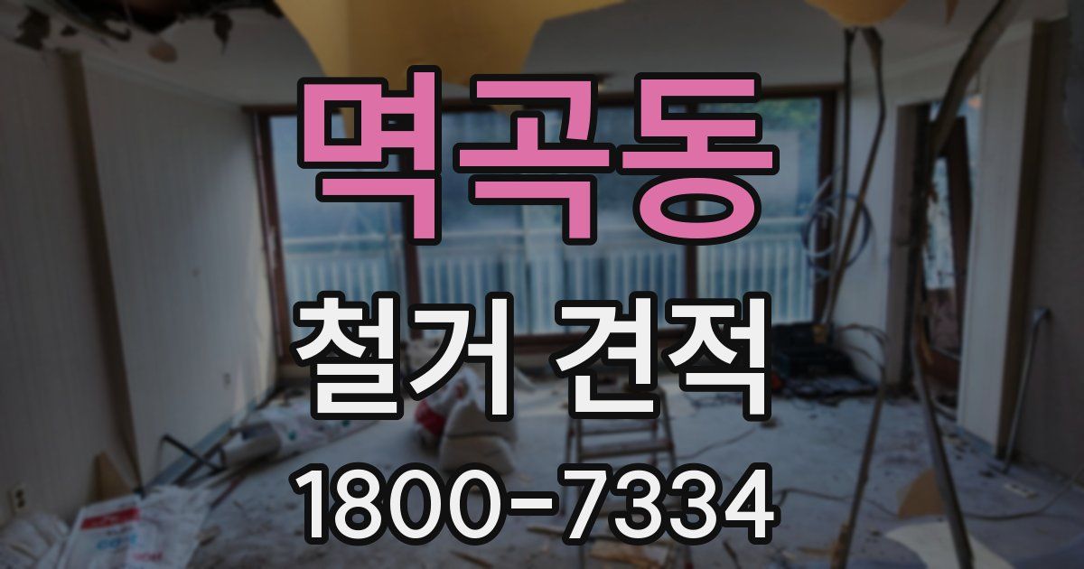 멱곡동 철거 견적