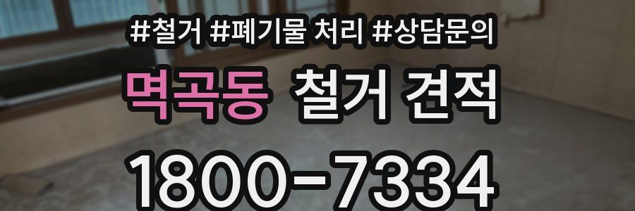 멱곡동 철거 견적