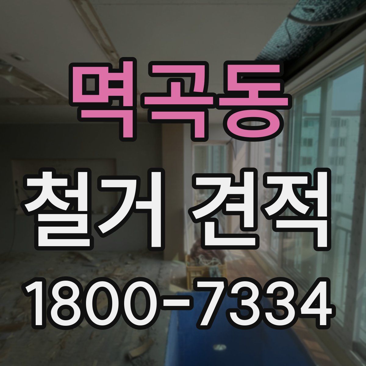 멱곡동 철거 견적