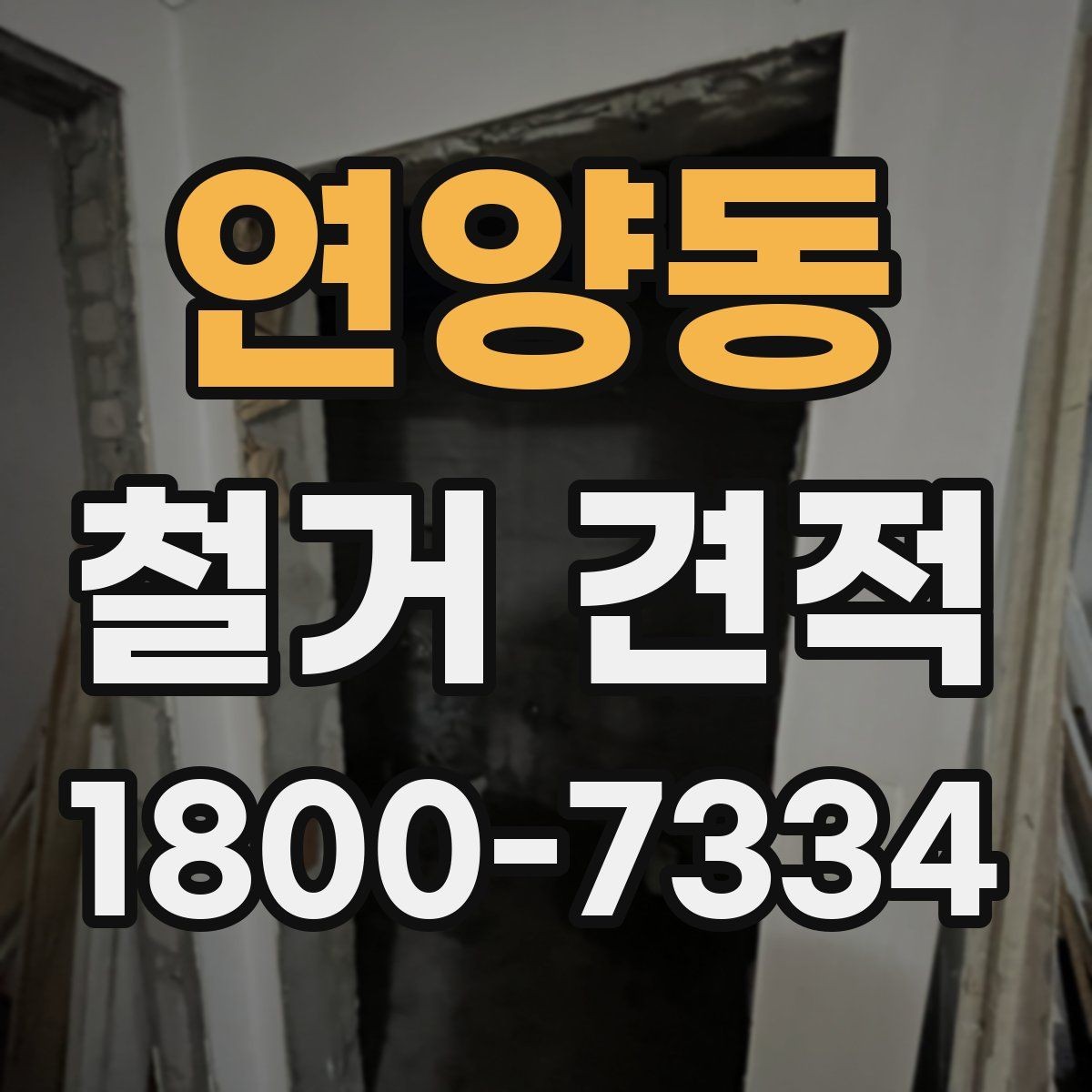 연양동 철거 견적 비교로 알아보는 비용 구성