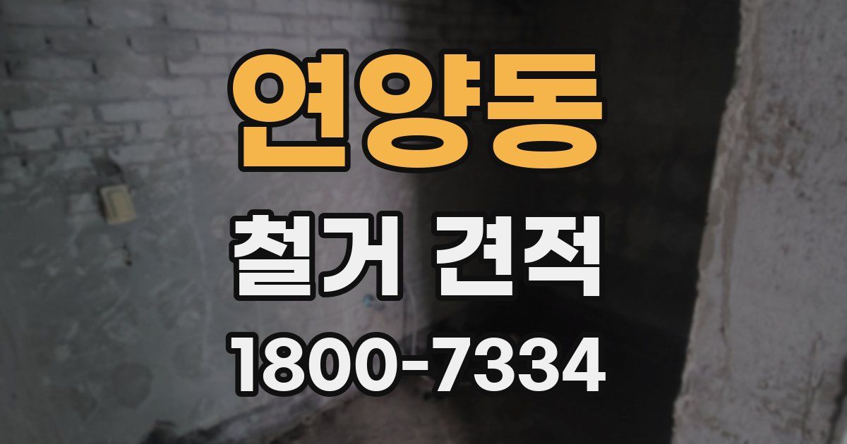연양동 철거 견적
