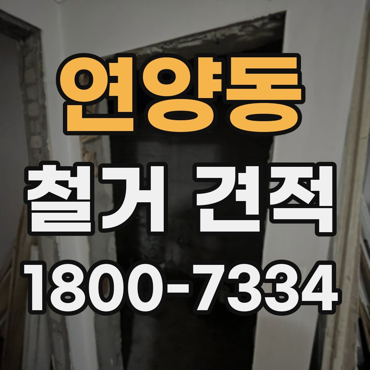 연양동 철거 견적