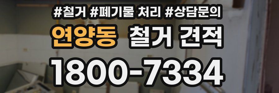 연양동 철거 견적