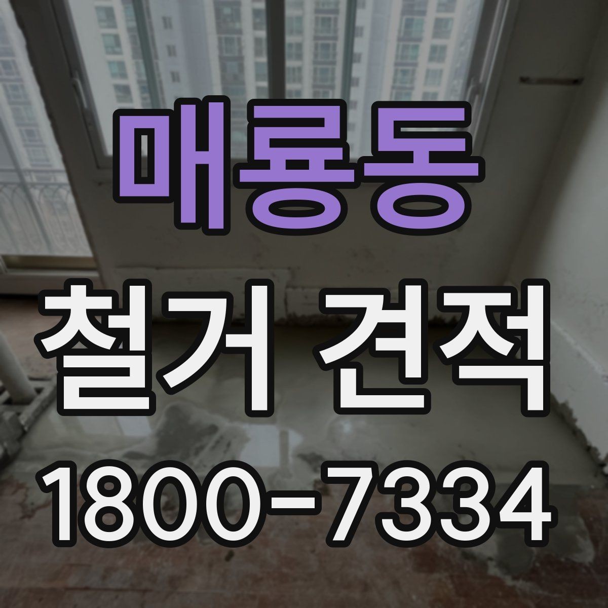 매룡동 철거 견적 선택 전 체크해야 할 사항