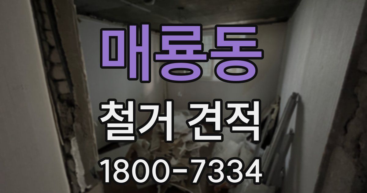 매룡동 철거 견적