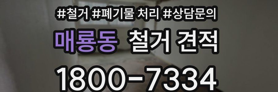매룡동 철거 견적