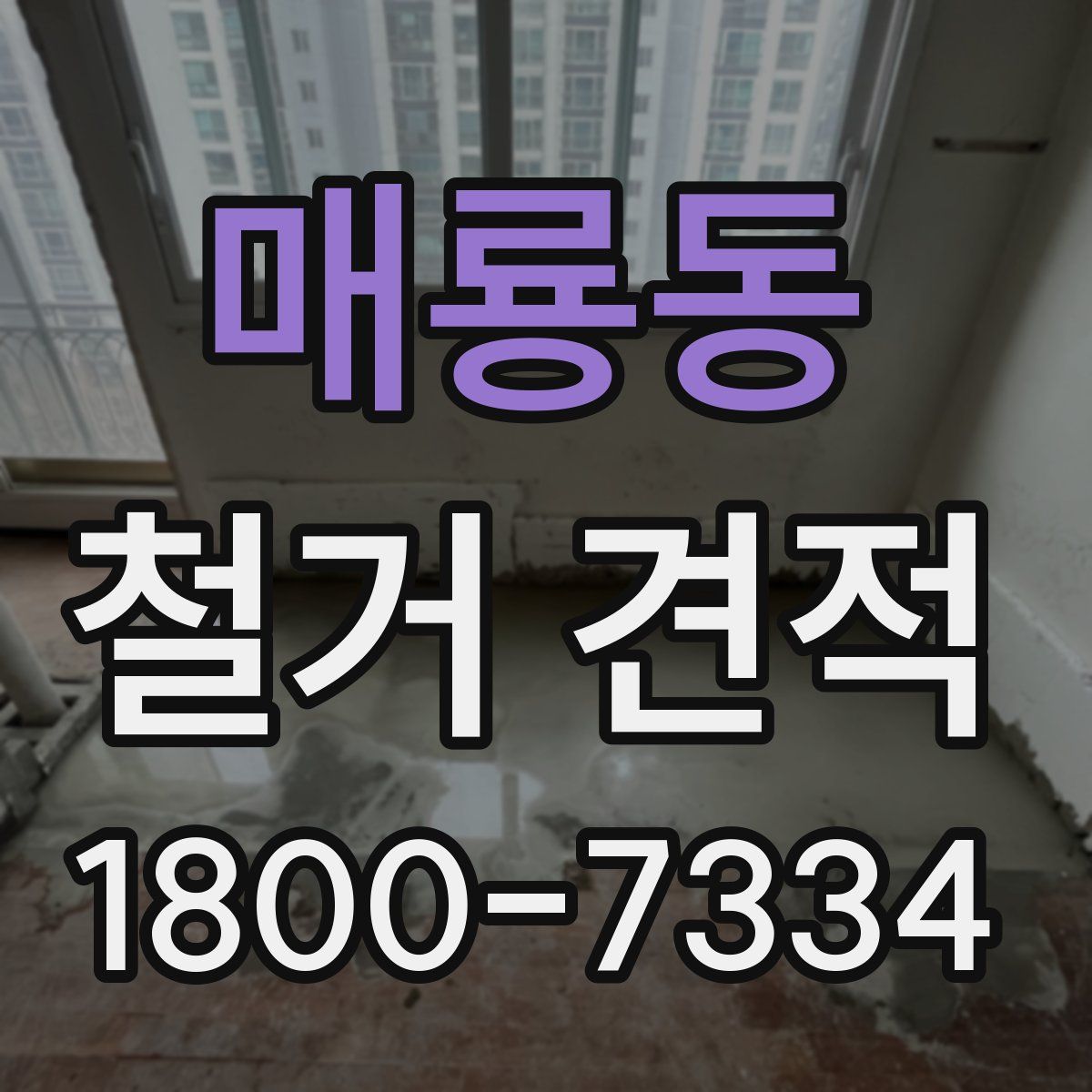 매룡동 철거 견적