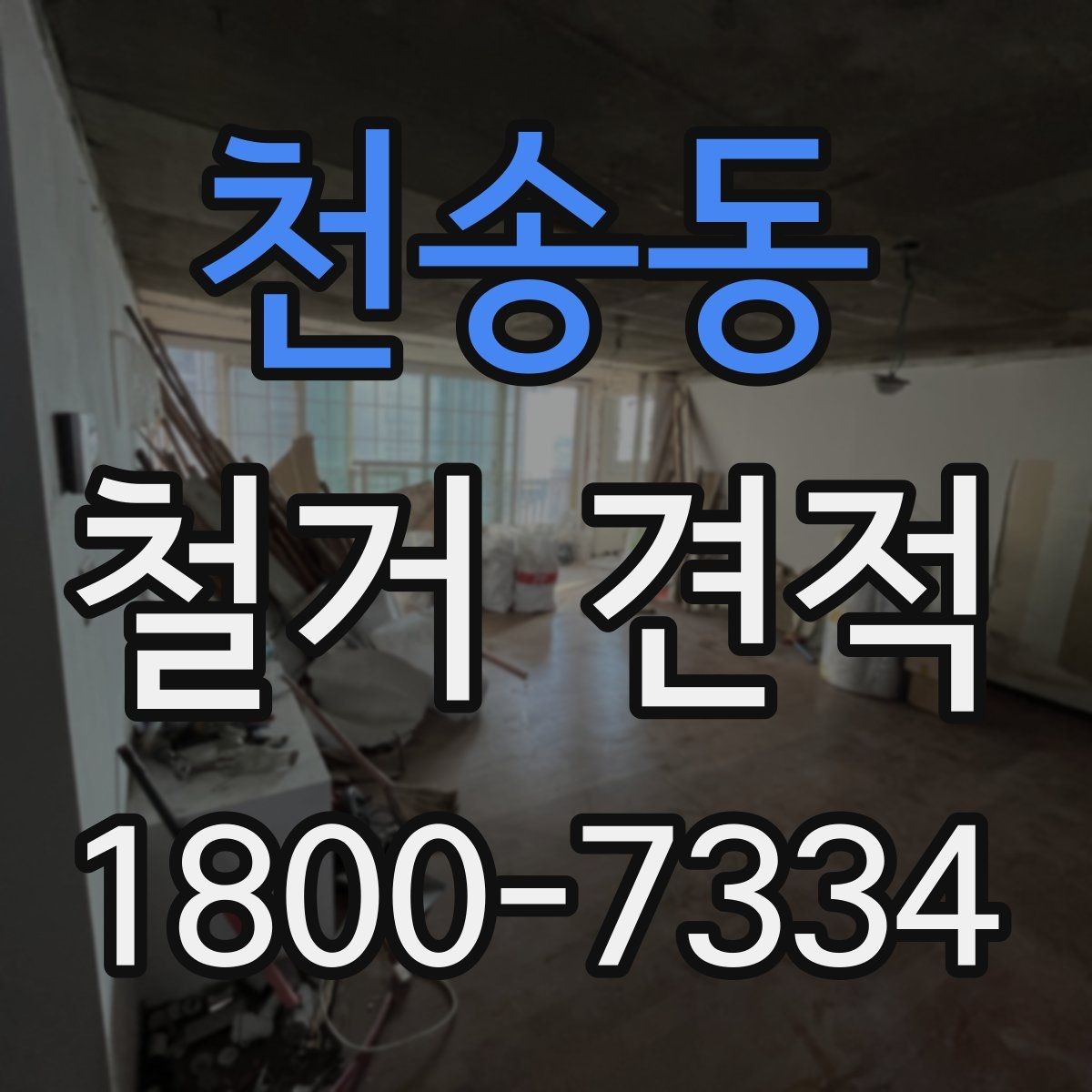 천송동 철거 견적 확인 전 알아야 할 기본 개념