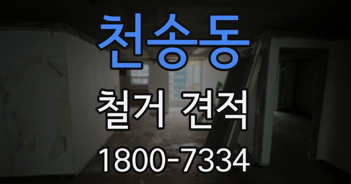 천송동 철거 견적
