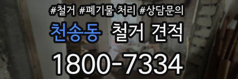 천송동 철거 견적