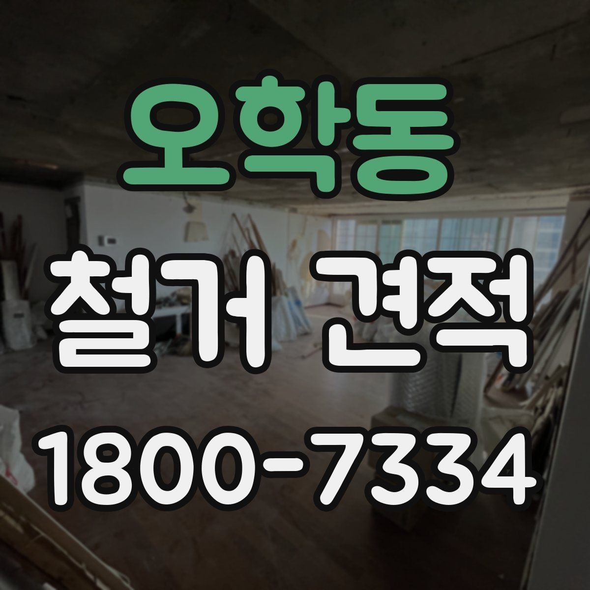오학동 철거 견적 요청 때 확인해야 할 보험과 안전