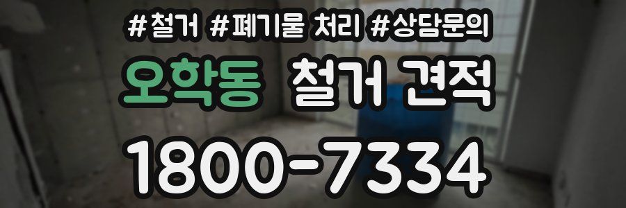 오학동 철거 견적