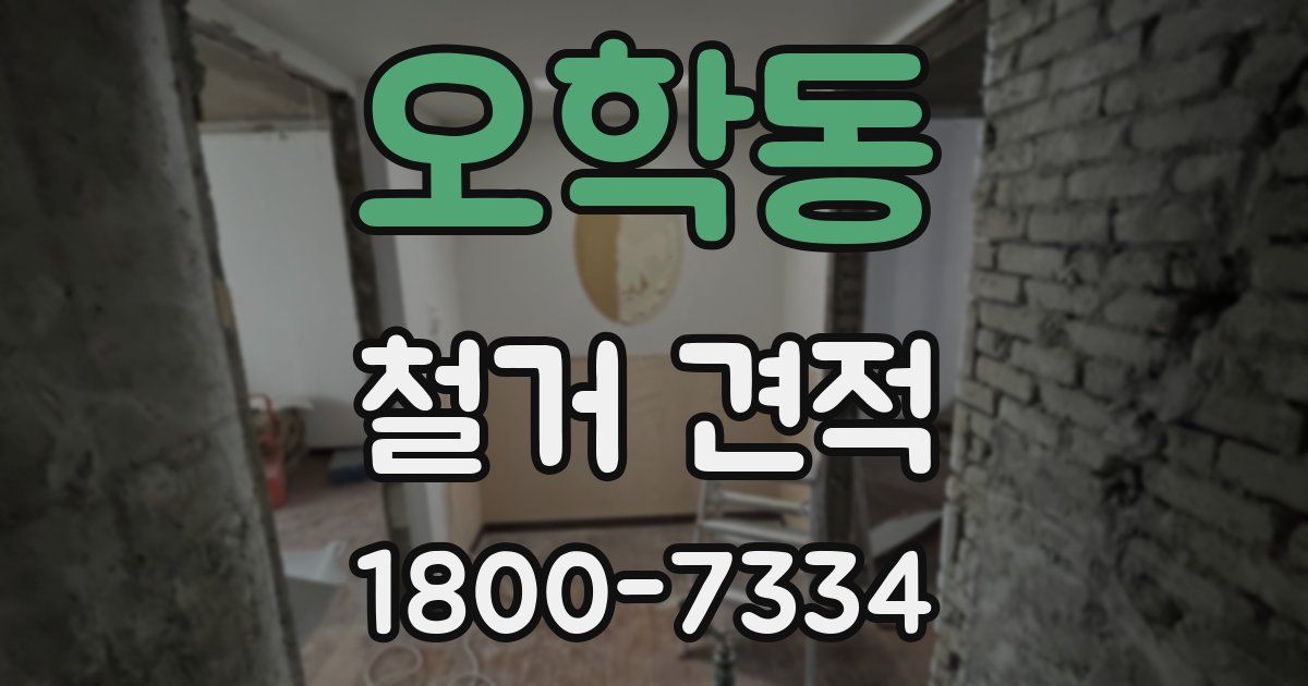 오학동 철거 견적