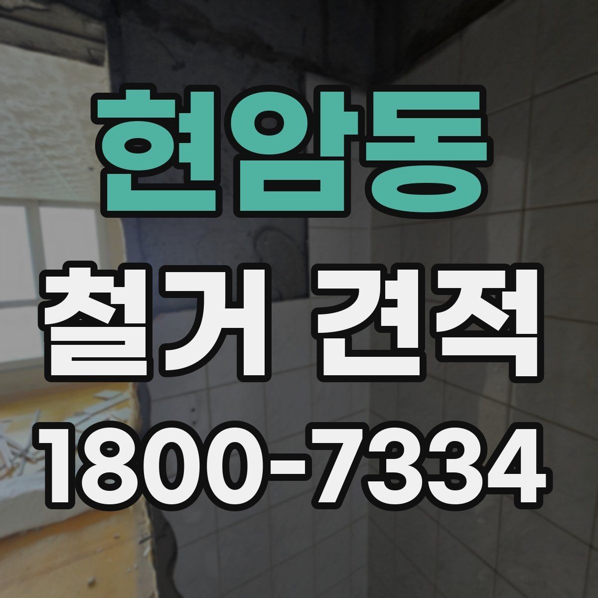 현암동 철거 견적 확인 전 알아야 할 기본 개념